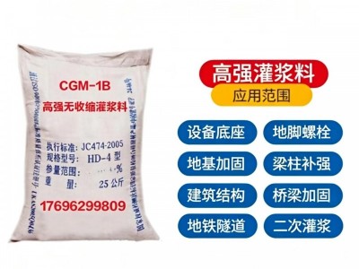高强无收缩灌浆料