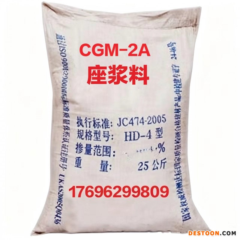 CGM-2A座浆料