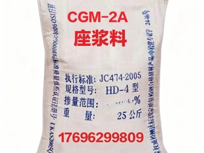 CGM-2A座浆料
