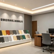 安徽宏芮体育工程有限公司